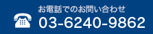 電話でのお問い合わせ：03-5940-3765