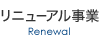 リニューアル事業