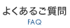 よくあるご質問