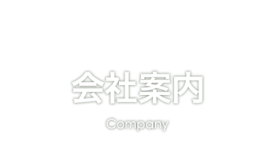 会社案内