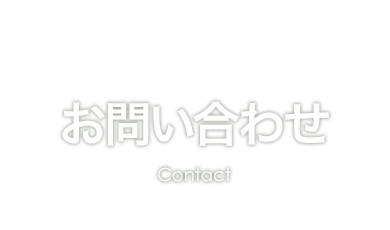 お問い合わせフォーム