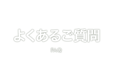 よくあるご質問