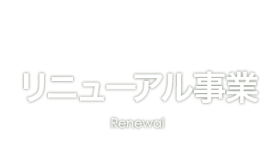 リニューアル事業